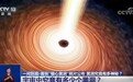 宇宙中究竟有多少个黑洞?科学家计算得出结论:4000亿亿个