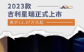 售11.37万元起/推5款车型 2023款吉利星瑞上市
