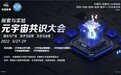 名企对话，共识发展|2022元宇宙共识大会如期举行，中青宝董事长李逸伦受邀出席