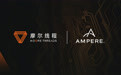 摩尔线程与Ampere Computing携手 共同加速云计算应用