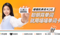 作业帮喵喵单词卡2代来袭:聪明方法背单词,成绩提升更高效