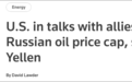 美財長：美國正與盟友協商，給俄油設價格上限