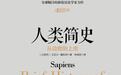 向往原始生活?《人类简史》错了