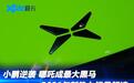 小鹏成最大黑马“蔚小理”从此改名“小蔚理”