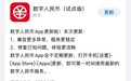 数字人民币iOS、安卓版1.0.8更新