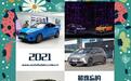 海豚等 2021最难忘的电动汽车(下)