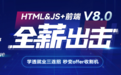 传智教育HTML&JS+前端课程强势升级,五大核心优势打造全新V8.0版