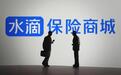 水滴公司的普惠保障实践