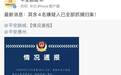 见义勇为遭围殴的饭店老板伤情已无大碍 街道办将为其申报见义勇为奖