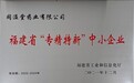 同溢堂荣获福建省“专精特新”中小企业荣誉