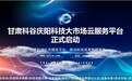 甘肃科谷庆阳科技大市场云服务平台”启动运营