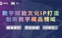 盘活文化新业态,稀元强势跻身国内数藏平台前列