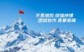 探拓户外携手中国登山协会 登峰造极境,一起向未来
