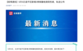 凌晨通报!北京昌平回龙观新增2例阳性