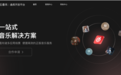网易云音乐与多家B端服务商达成版权授权合作 持续赋能商用音乐版权