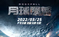 灾难片巨制《月球陨落》数字藏品电影票预售即将开启