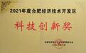 辰安天泽荣获合肥经开区2021年科技创新奖