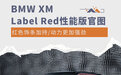 外观更燃/动力更强 曝BMW XM Label Red版官图