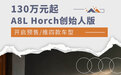 130万元起/四款车型 A8L Horch创始人版开启预售
