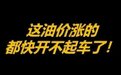 电价飞涨,意大利电动车充电费,比燃油车加油费还高?