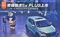 奇瑞瑞虎5x PLUS上市 7.69-9.99万元