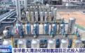 重磅!全球最大清洁化煤制氢项目正式投入运行,采用这项“黑科技”;世界首套万吨级煤基可降解材料项目投产