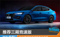 推荐三厢竞速版 2022款福特福克斯购车指南