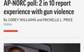 五分之一美国人经历过枪支暴力,少数族裔更易受害