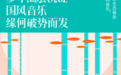 弘扬文化新风潮,腾讯音乐数据研究院发布《国风音乐内容生态报告》