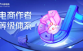 为百万创作者指路,「抖音电商作者等级体系」全新上线