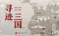 寻迹三国:把历史拉近到每个人的身边