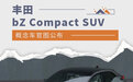 丰田bZ Compact SUV概念车官图公布
