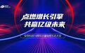 “点燃增长引擎,共赢亿级未来”安存科技14周年庆暨销售生态大会圆满举行!