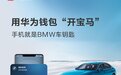 你的华为钱包,支持“开”宝马了!