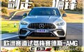 剑走偏锋 赛道试驾梅赛德斯-AMG C 63 S