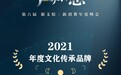 盘子女人坊斩获2021年度文化传承品牌