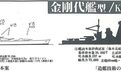 〈杂记〉金刚代舰藤本案探索记