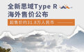 约31.8万人民币起 全新思域Type R海外售价公布