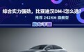 综合实力强劲,比亚迪汉DM-i怎么选?推荐242KM 旗舰型