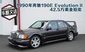 42.5万美元 一代经典奔驰190E Evo拍卖