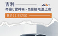 售价12.98万起 吉利帝豪L雷神Hi·X超级电混上市