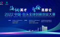 2022中国·包头全球创新创业大赛启动