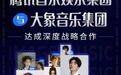 腾讯音乐娱乐集团携手大象音乐集团 深度战略合作达成