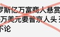 核查:俄籍在美商人出资“买普京人头”?只是嘴炮