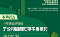 A股绿色周报|39家上市公司暴露环境风险5家上市公司应履行环境信息披露责任