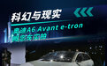 2022广州车展实拍 奥迪A6 Avant e-tron概念车