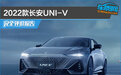 2022款长安UNI-V完全评价报告