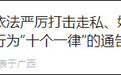 广西东兴:走私、偷越国(边)境造成疫情扩散,最高判处死刑