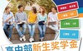 北京致知学校高中部新生百万奖学金:拥抱致知,走向世界