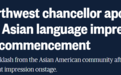 发出怪声还称是“亚洲版本”自创语言，美国大学校长道歉